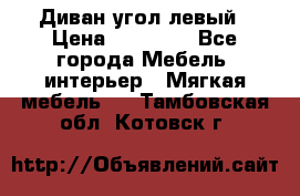 Диван угол левый › Цена ­ 35 000 - Все города Мебель, интерьер » Мягкая мебель   . Тамбовская обл.,Котовск г.